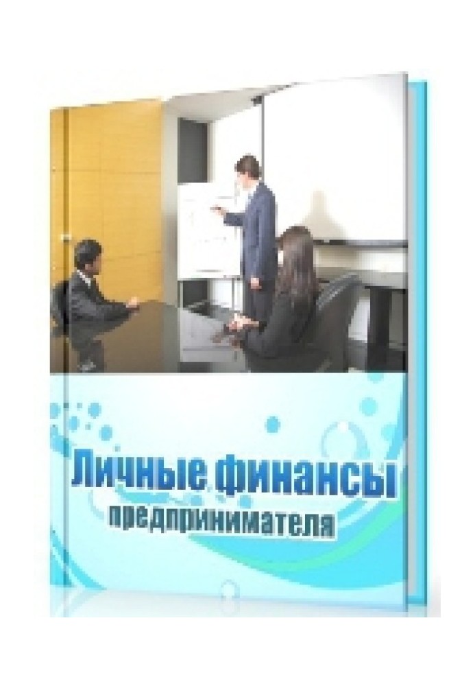 Книга Личные финансы предпринимателя 