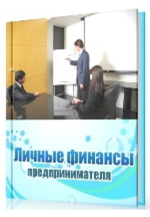 Книга Личные финансы предпринимателя 