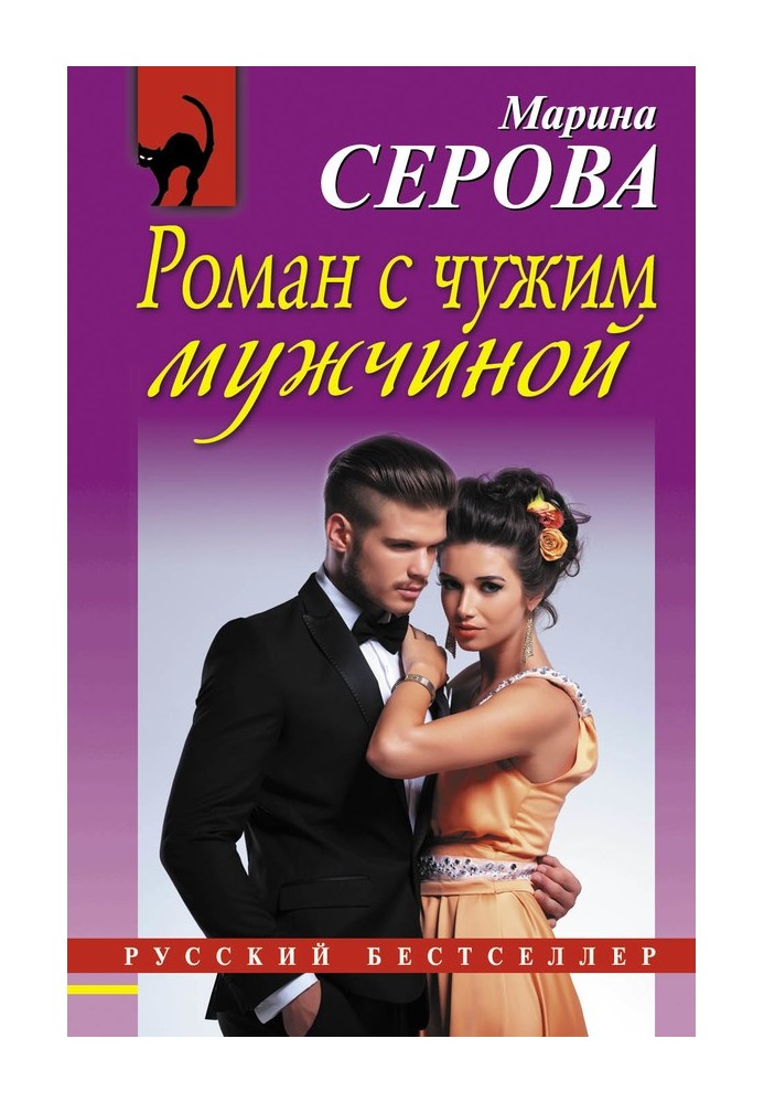 Книга Роман із чужим чоловіком