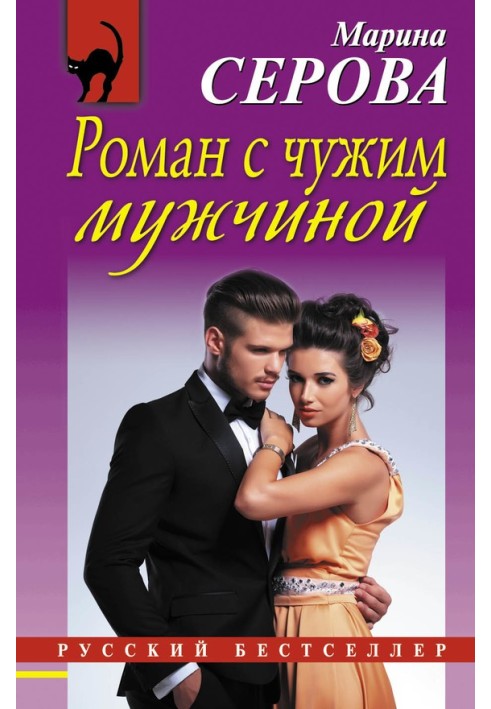 Книга Роман із чужим чоловіком
