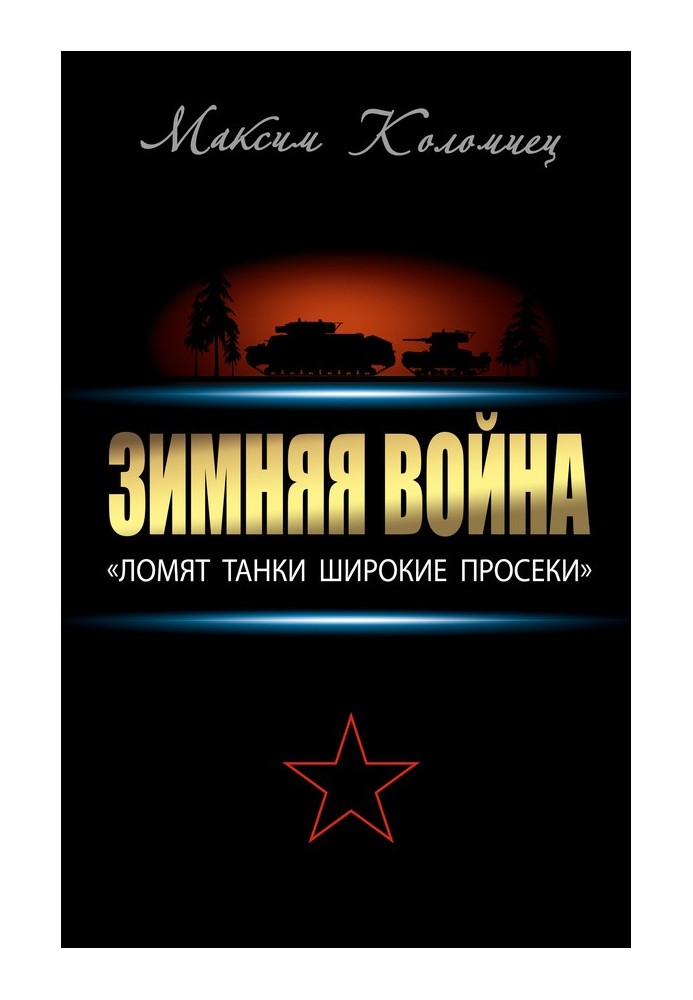 Книга Зимняя война: «Ломят танки широкие просеки»