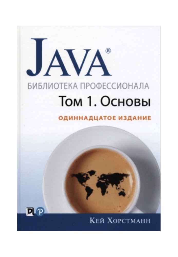 Книга Java. Библиотека профессионала, том 1. Основы.