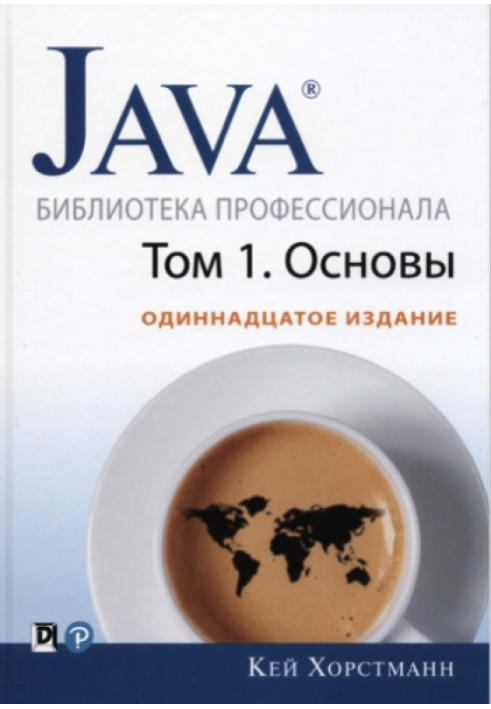 Книга Java. Библиотека профессионала, том 1. Основы.