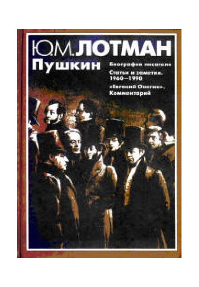Book Pushkin: Biography of the writer. Articles. Evgeny Onegin: comments