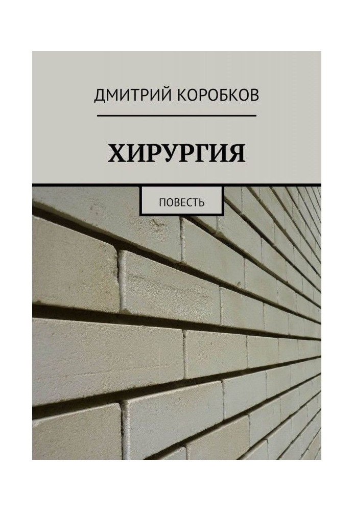Книга ХІРУРГІЯ. Повість