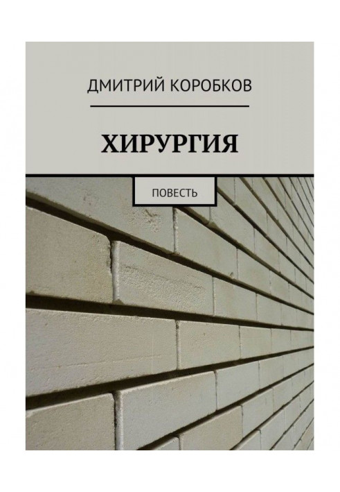 Книга ХИРУРГИЯ. Повесть