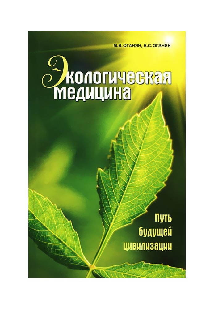 Book Environmental medicine. The path of future civilization