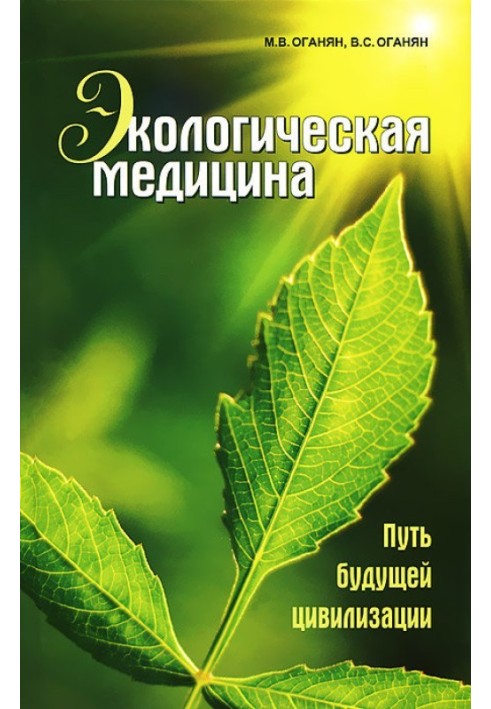 Book Environmental medicine. The path of future civilization