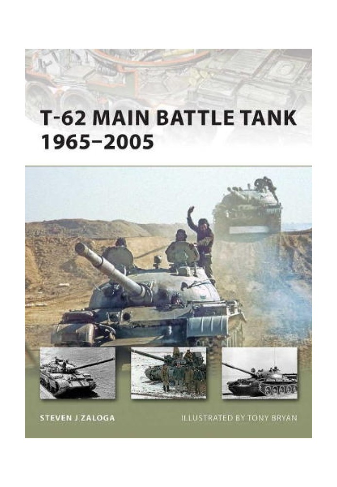 Книга Основной боевой танк Т-62 1965-2005 гг.