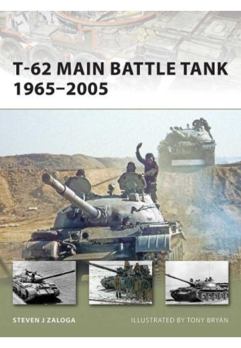 Книга Основной боевой танк Т-62 1965-2005 гг.