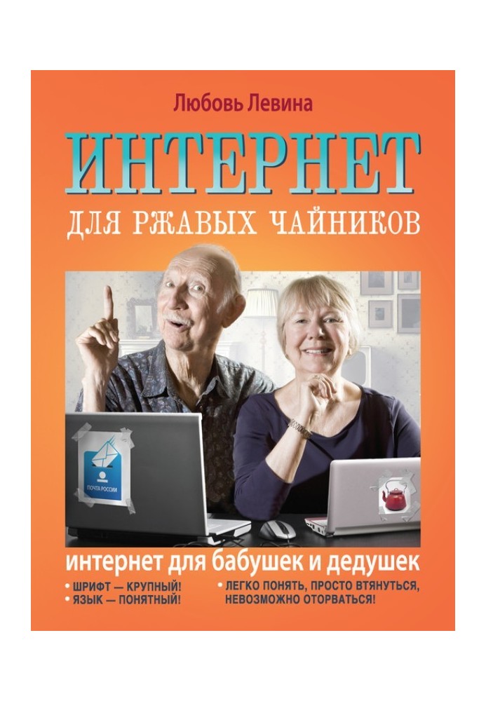 Книга Інтернет для іржавих чайників