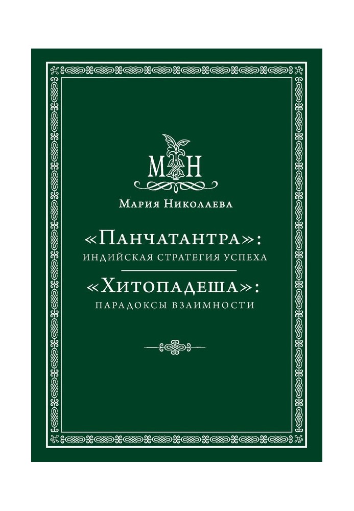 Book "Panchatantra": Indian strategy for success. “Hitopadesha”: paradoxes of reciprocity (collection)