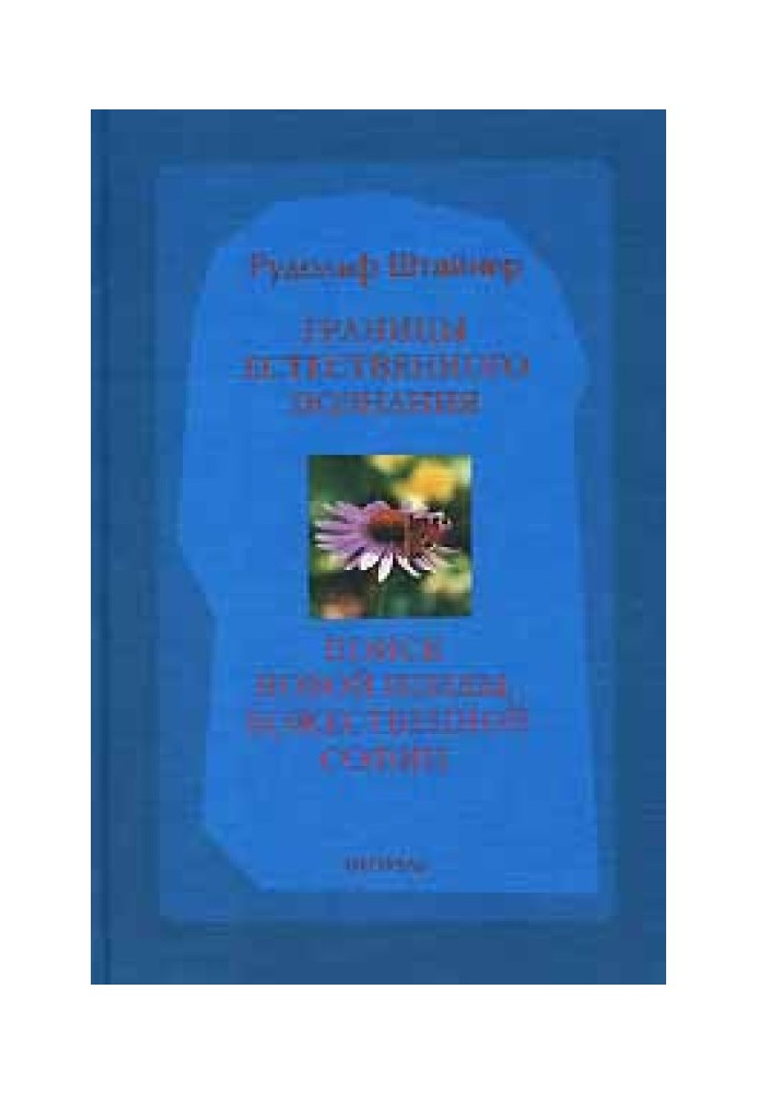 Book Boundaries of natural knowledge. Eight papers given in Dornach