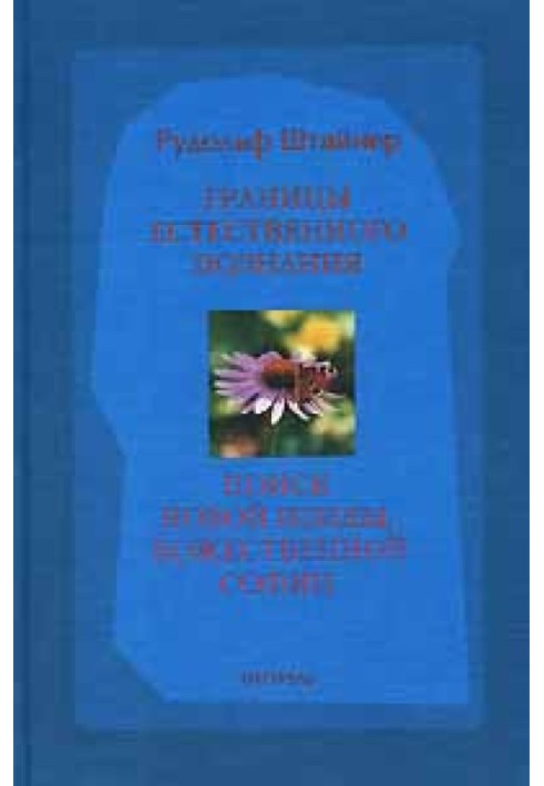 Book Boundaries of natural knowledge. Eight papers given in Dornach