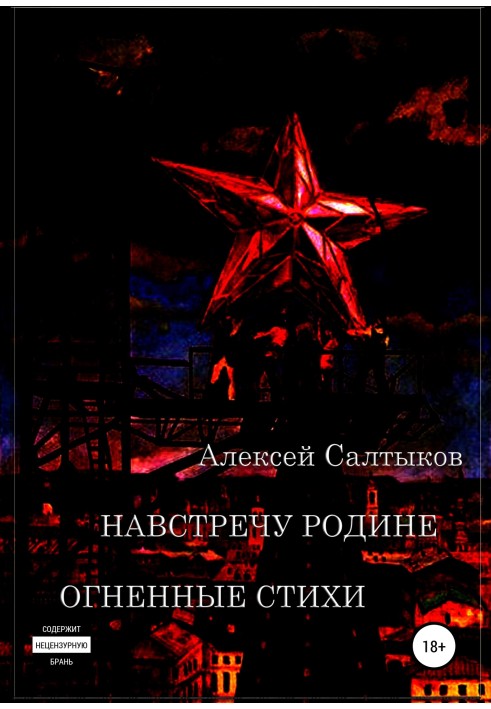 Книга Назустріч Батьківщині. Вогняні вірші