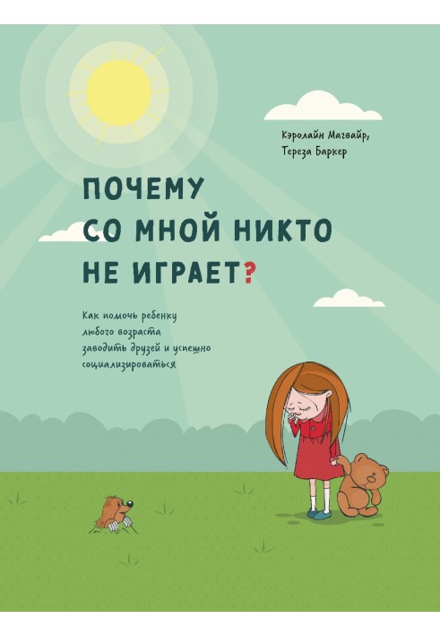 Книга Почему со мной никто не играет? Как помочь ребенку любого возраста заводить друзей и успешно социализироваться