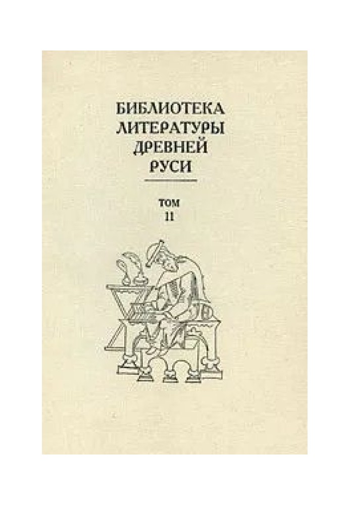 Книга Том 11 (XVI век, сочинения Ивана Грозного и Андрея Курбского)