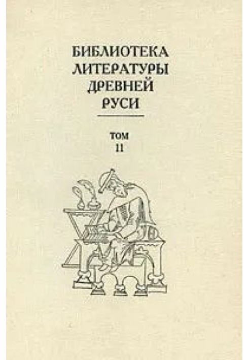 Книга Том 11 (XVI век, сочинения Ивана Грозного и Андрея Курбского)