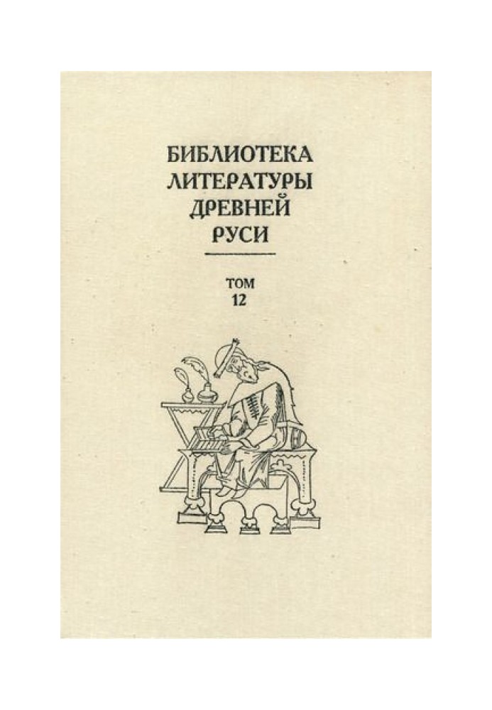 Book Volume 12 (XVI century, literature of “generalizing enterprises”)
