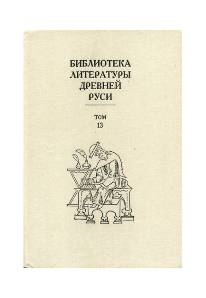 Книга Том 13 (XVI век, агиография)