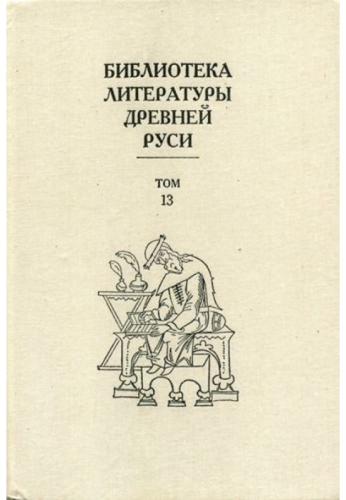 Книга Том 13 (XVI век, агиография)