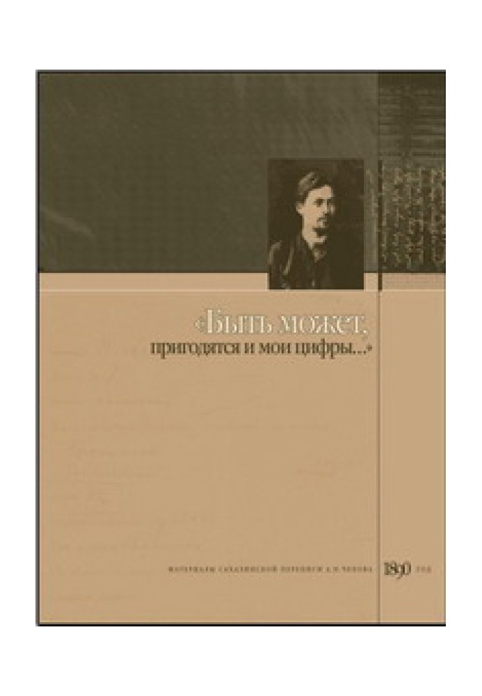 Book “Perhaps my numbers will also be useful.” Materials of the Sakhalin census of A.P. Chekhov, 1890