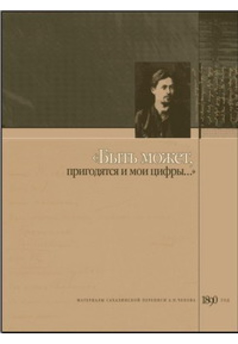Book “Perhaps my numbers will also be useful.” Materials of the Sakhalin census of A.P. Chekhov, 1890
