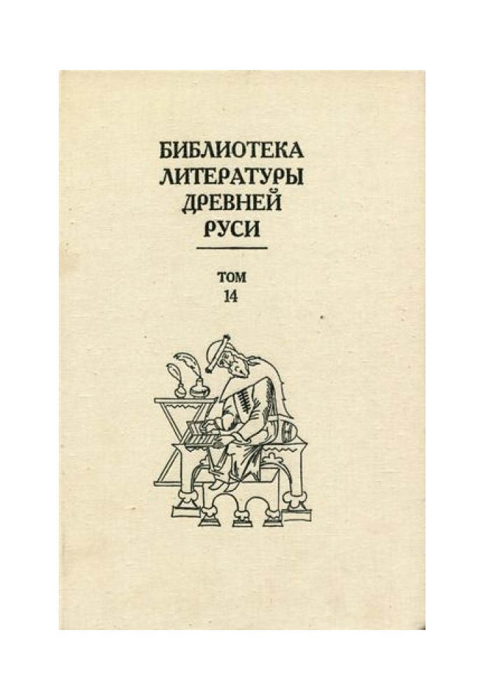 Книга Том 14 (Конец XVI - начало XVII века, подступы к решительным переменам)