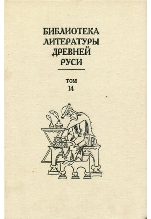 Книга Том 14 (Конец XVI - начало XVII века, подступы к решительным переменам)