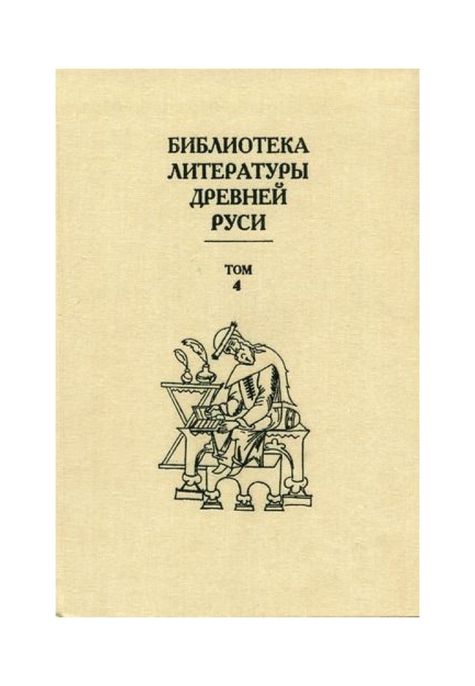 Книга Том 4 (XII век, литература эпохи «Слова о полку Игореве»)