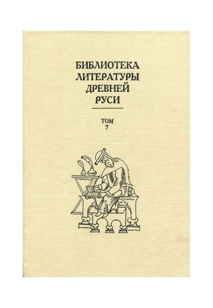 Книга Том 7 (Вторая половина XV века, литература эпохи исторических размышлений)