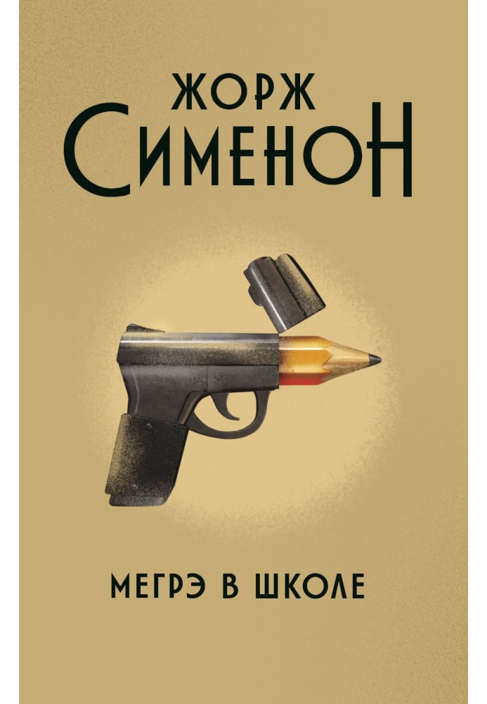 Книга Мегрэ в школе