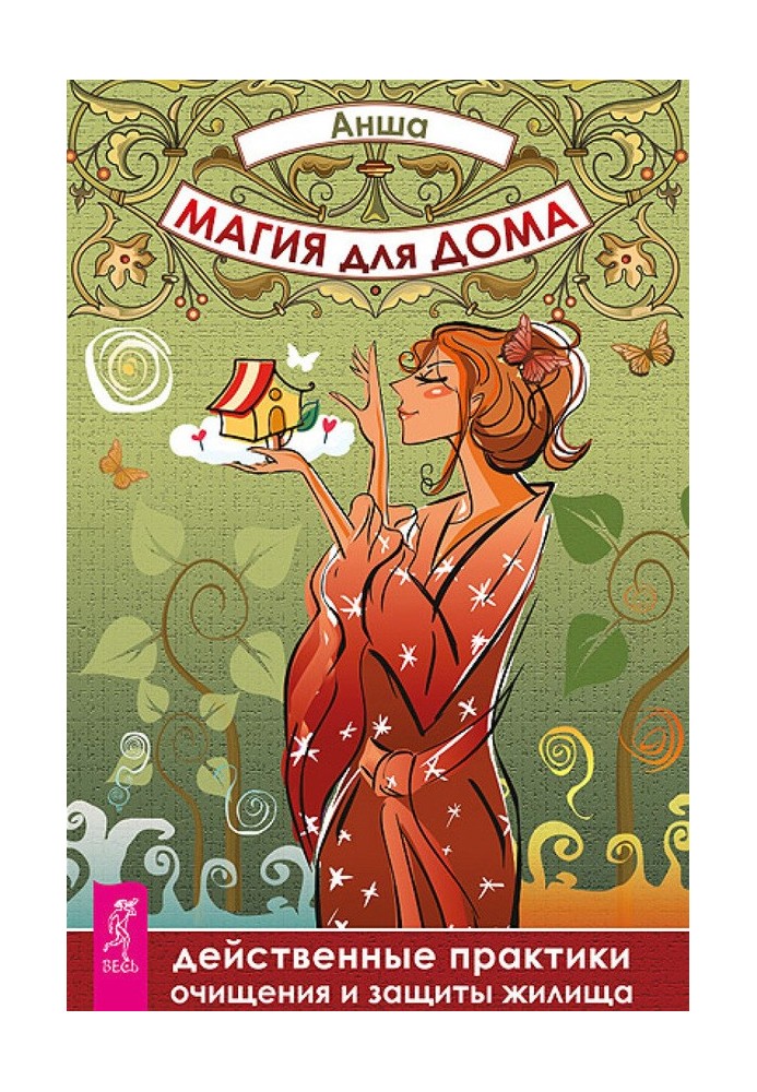 Книга Магія для дому. Діючі практики очищення та захисту житла