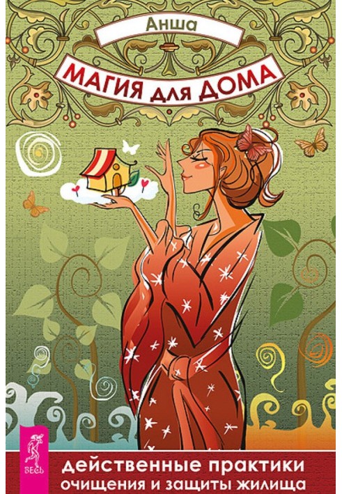 Книга Магія для дому. Діючі практики очищення та захисту житла