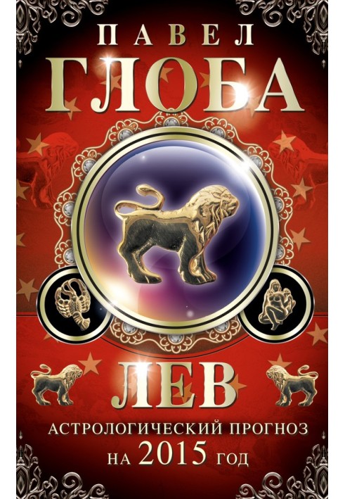 Book A lion. Astrological forecast for 2015