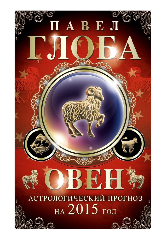 Book Aries. Astrological forecast for 2015