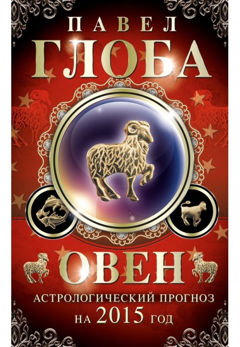 Book Aries. Astrological forecast for 2015