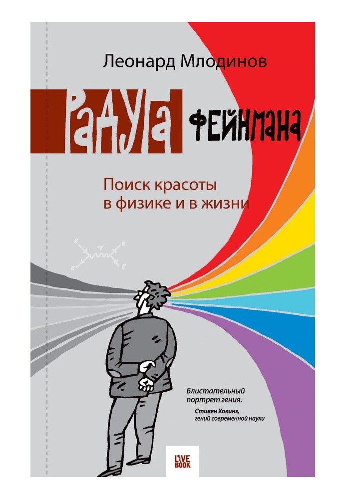 Book Feynman's Rainbow. Finding beauty in physics and in life