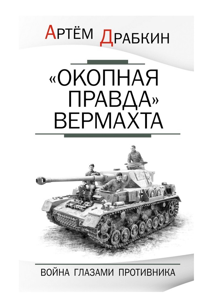 Book "Trench truth" of the Wehrmacht