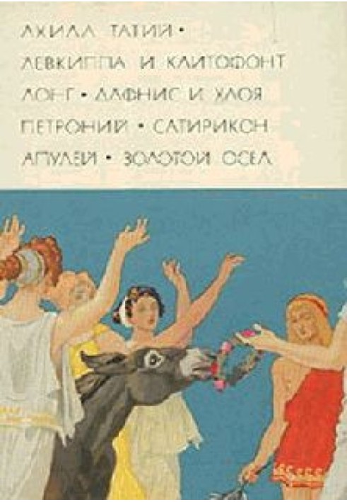 Книга Античный роман