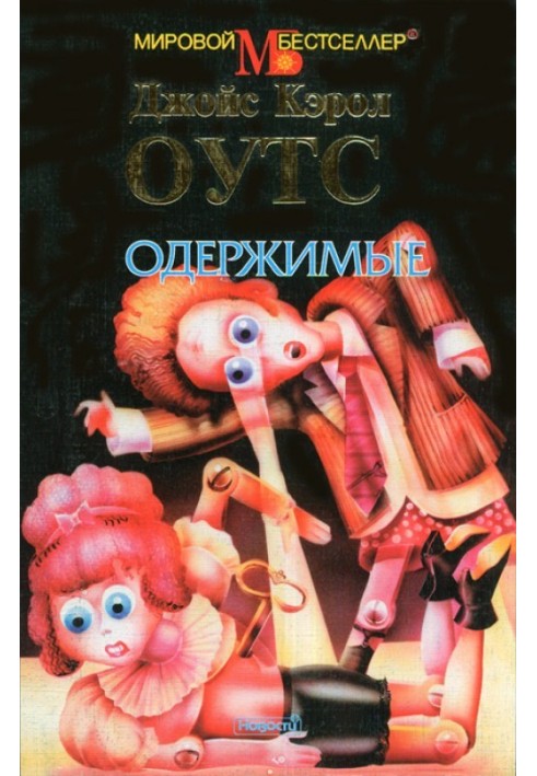 Книга Одержимые