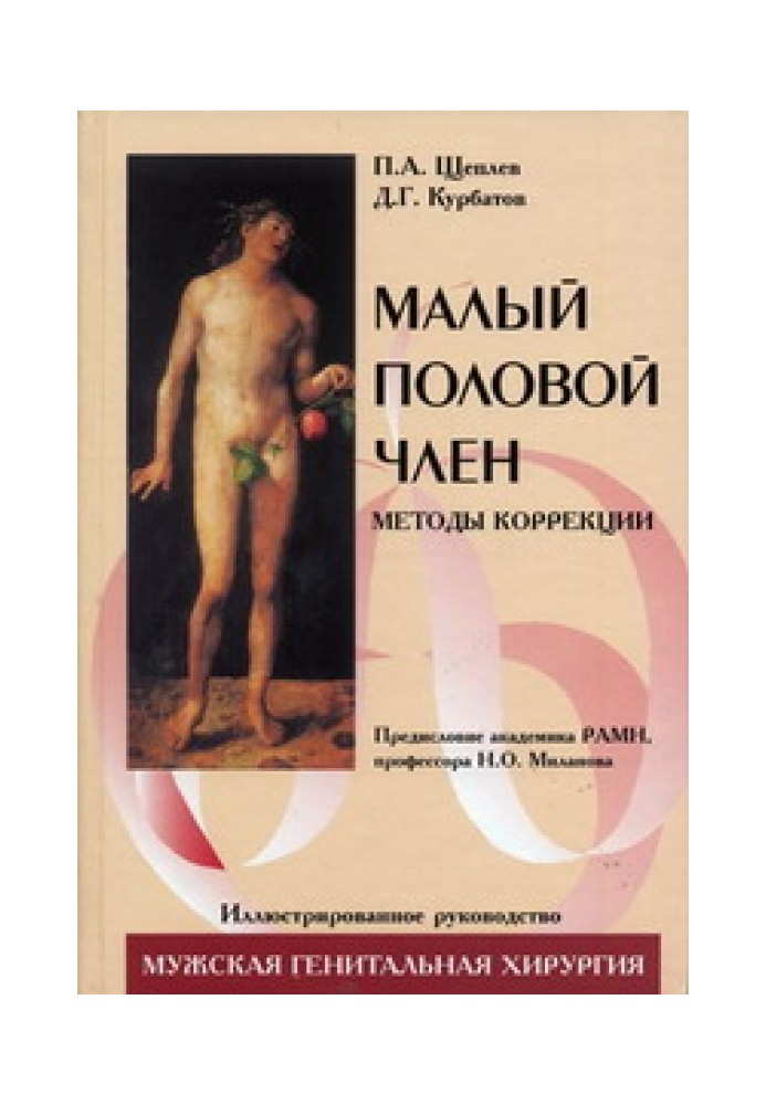 Book Small penis. Correction methods