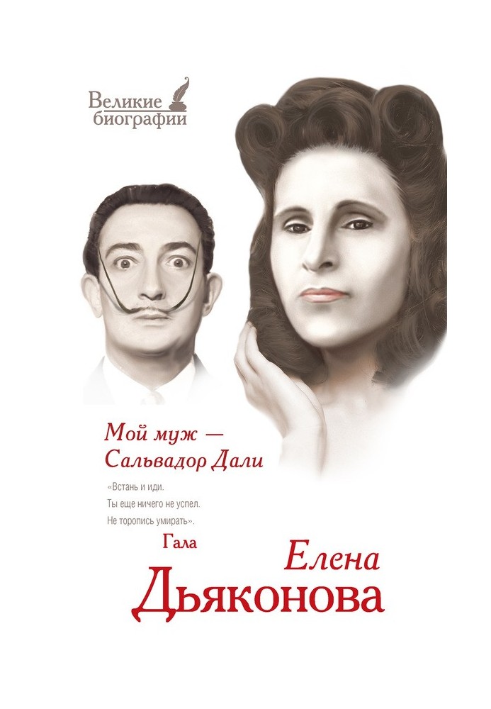 Book My husband is Salvador Dali