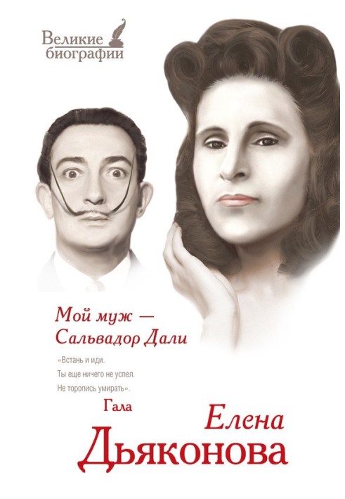 Book My husband is Salvador Dali