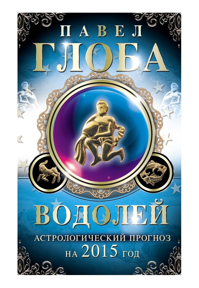 Книга Водолей. Астрологический прогноз на 2015 год