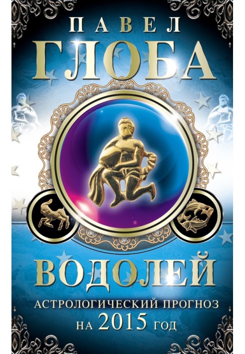 Книга Водолей. Астрологический прогноз на 2015 год