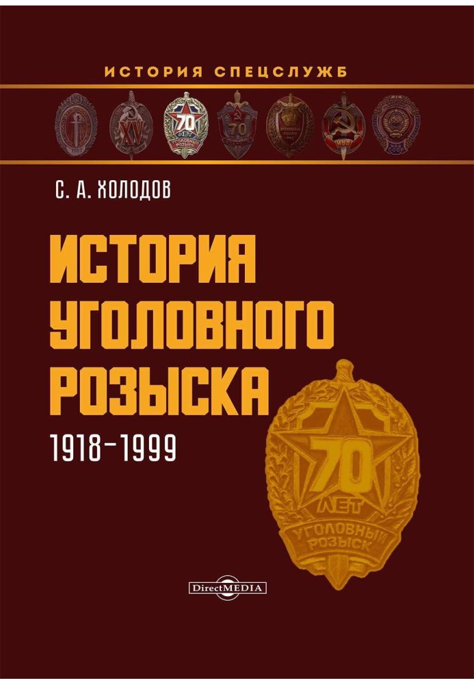 Книга История уголовного розыска. 1918–1999