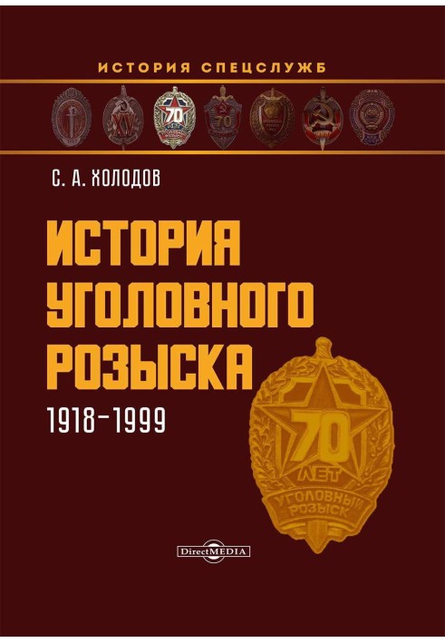 Книга История уголовного розыска. 1918–1999