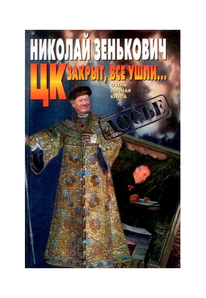 Book The Central Committee is closed, everyone has left... [A very personal book]