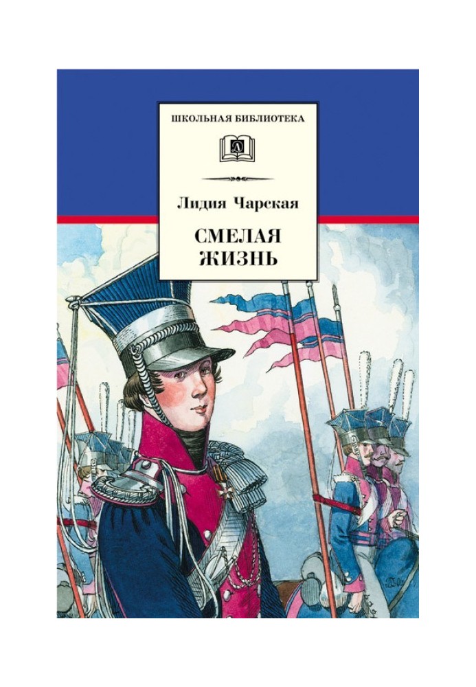 Книга Смелая жизнь